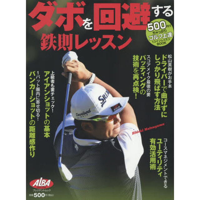 ダボを回避する鉄則レッスン　ＡＬＢＡ　ＧＲＥＥＮ　ＢＯＯＫ　５００円でちゃっかりゴルフ上達１コインレッスンＢＯＯＫ