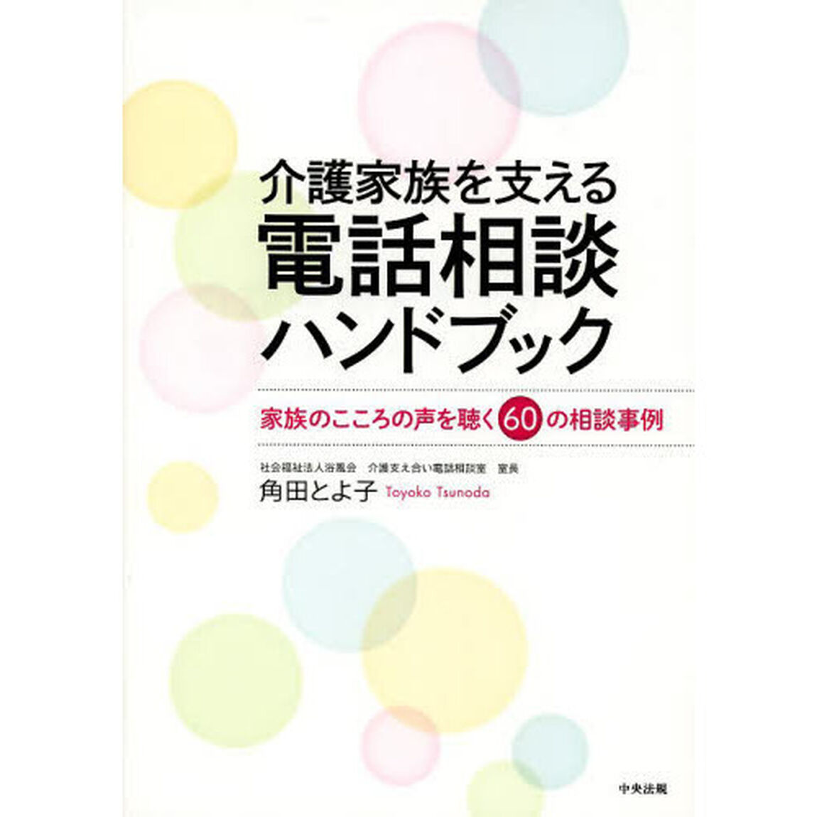 介護家族を支える電話相談ハンドブック　家族のこころの声を聴く６０の相談事例