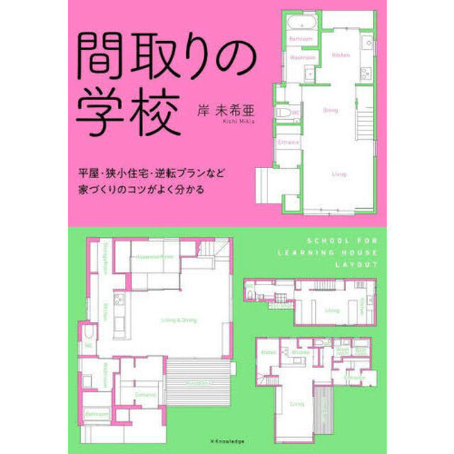間取りの学校