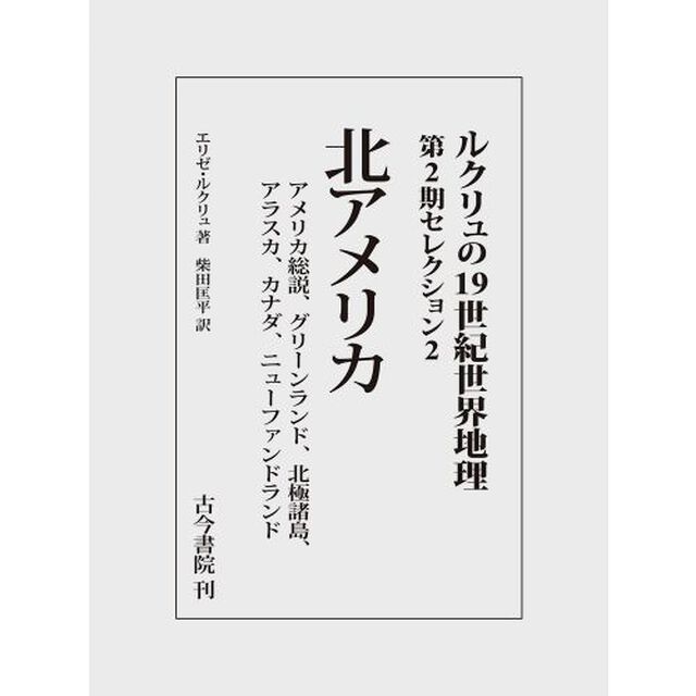 ルクリュの１９世紀世界地理　第２期セレクション２「北アメリカ　アメリカ総説、グリーンランド、北極諸島、アラスカ、カナダ、ニューファンドランド」