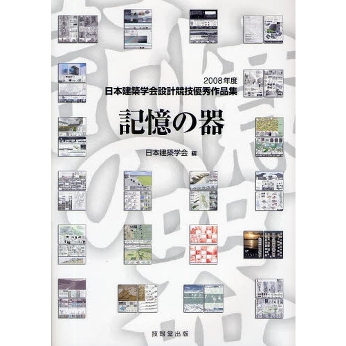 記憶の器