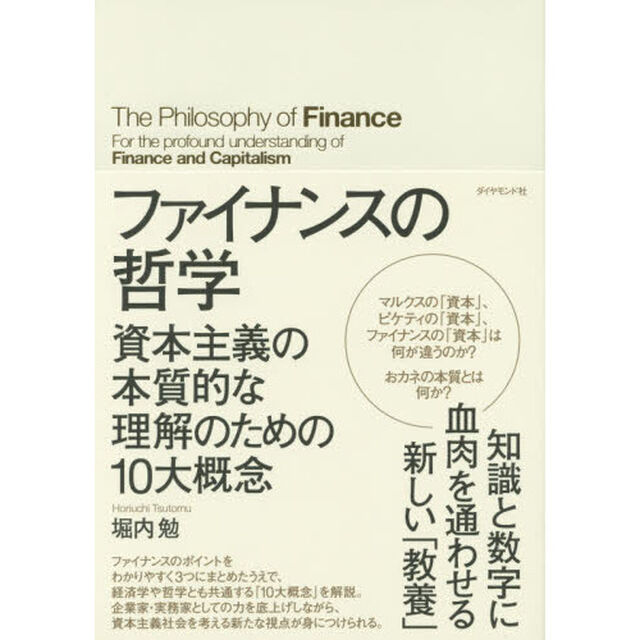 ファイナンスの哲学―――資本主義の本質的な理解のための10大概念
