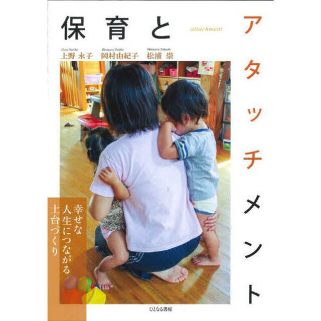 保育とアタッチメント　幸せな人生につながる土台づくり