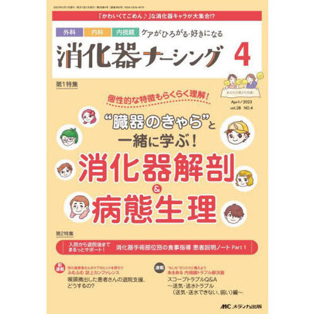 消化器ナーシング　外科内科内視鏡ケアがひろがる・好きになる　第２８巻４号（２０２３－４）「&ldquo;臓器のきゃら&rdquo;と一緒に学ぶ！消化器解剖＆病態生理」