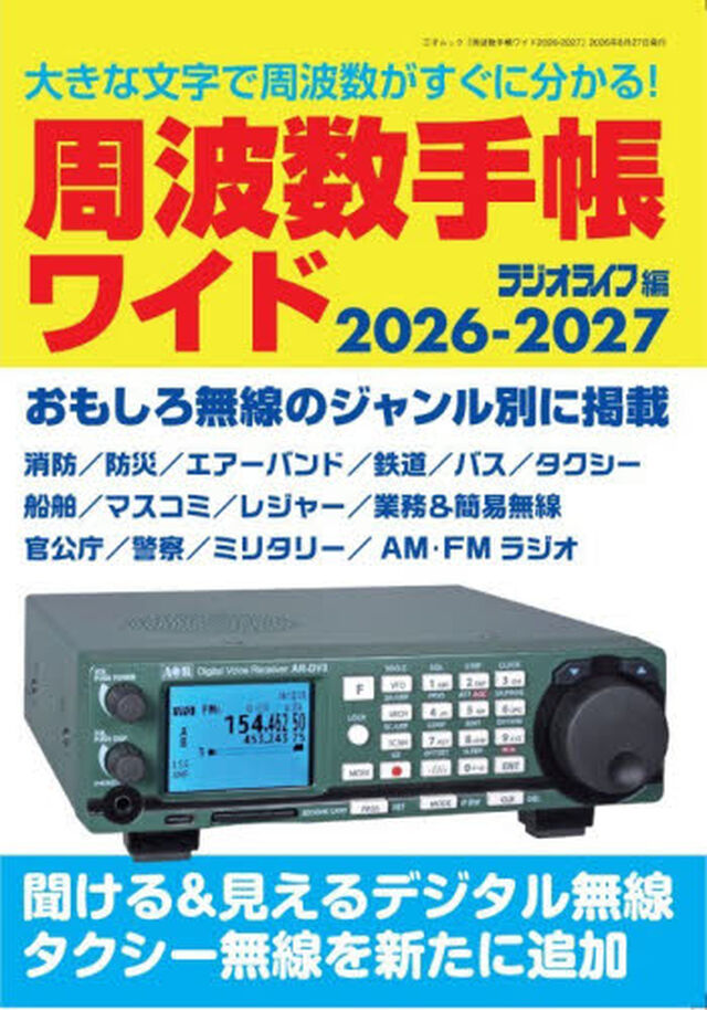 周波数手帳ワイド　２０２６&minus;２０２７「新割当てのデジタル波からアナログ波まで一挙掲載」