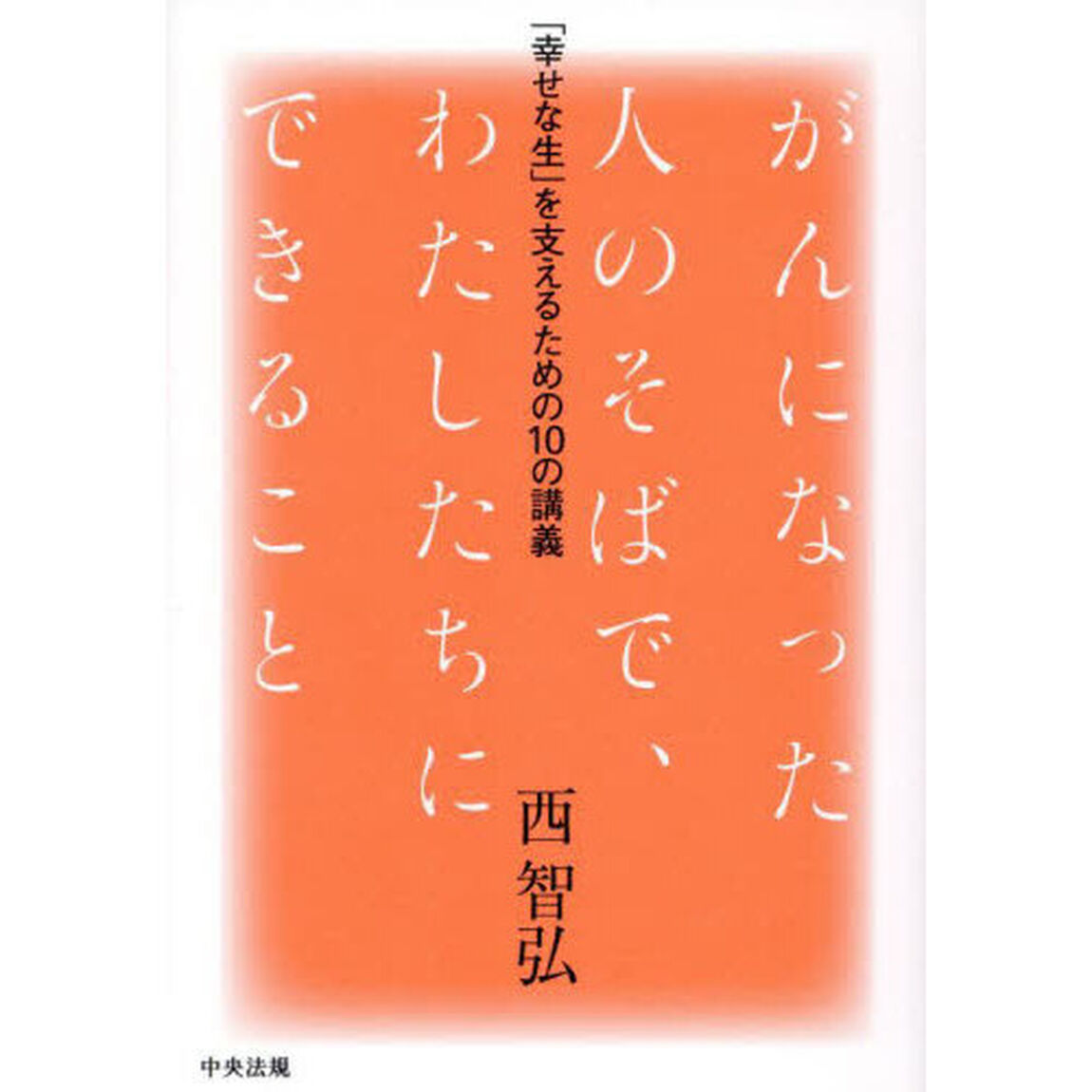 がんになった人のそばで、わたしたちにできること　「幸せな生」を支えるための１０の講義