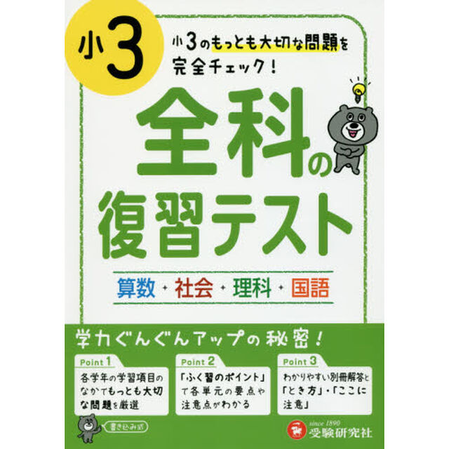 全科の復習テスト　国語社会算数理科　小３