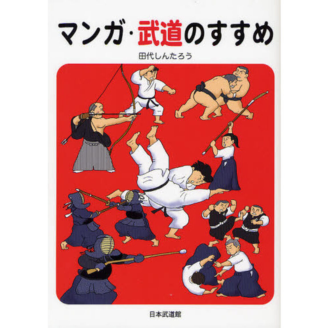 マンガ・武道のすすめ