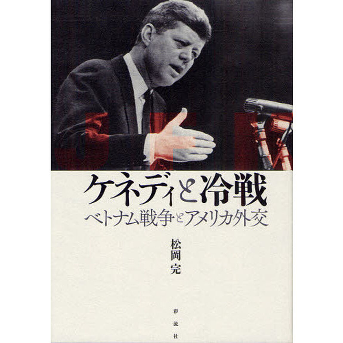 ケネディと冷戦　ベトナム戦争とアメリカ外交