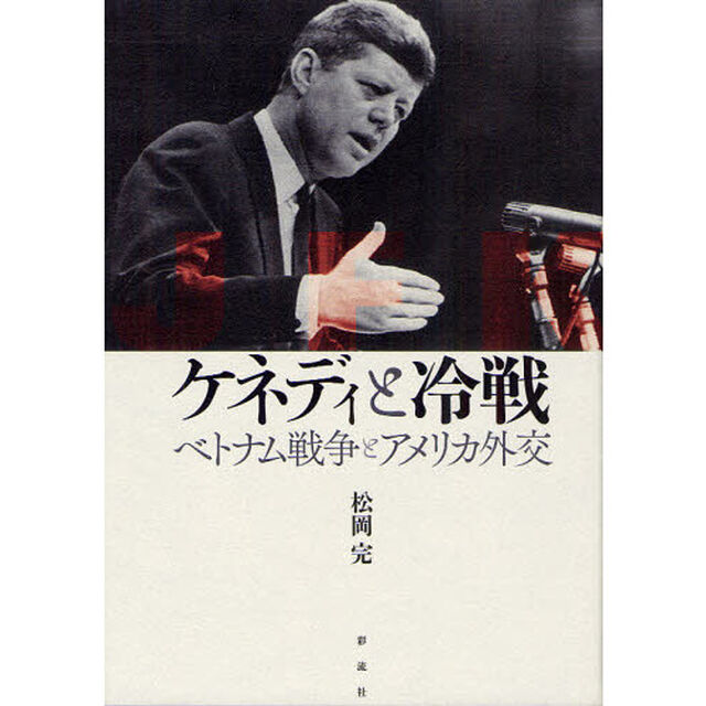 ケネディと冷戦　ベトナム戦争とアメリカ外交