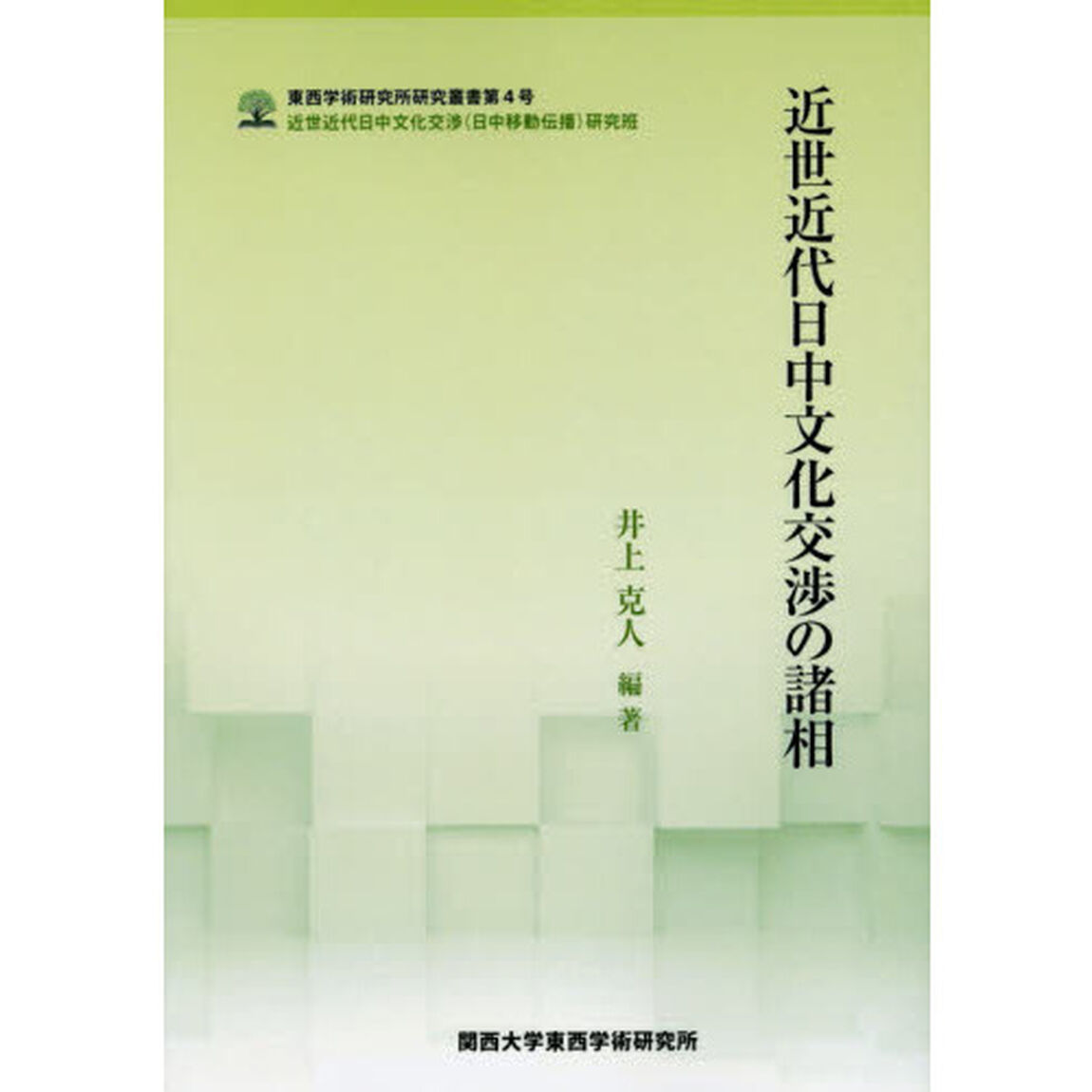 近世近代日中文化交渉の諸相