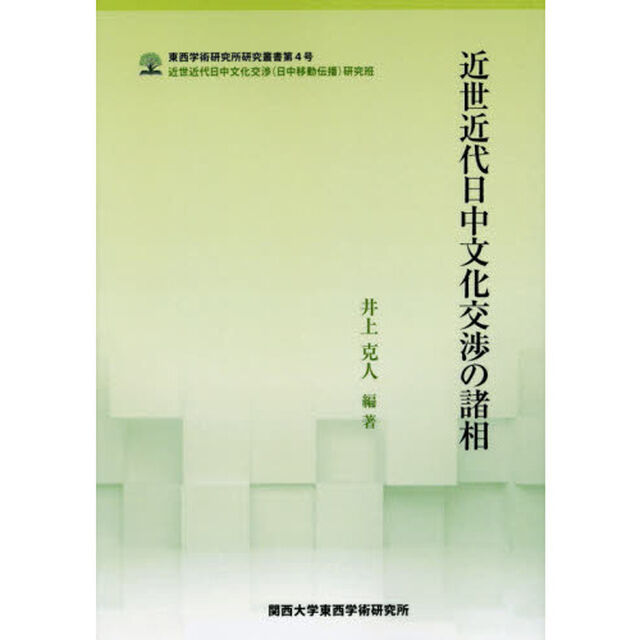 近世近代日中文化交渉の諸相