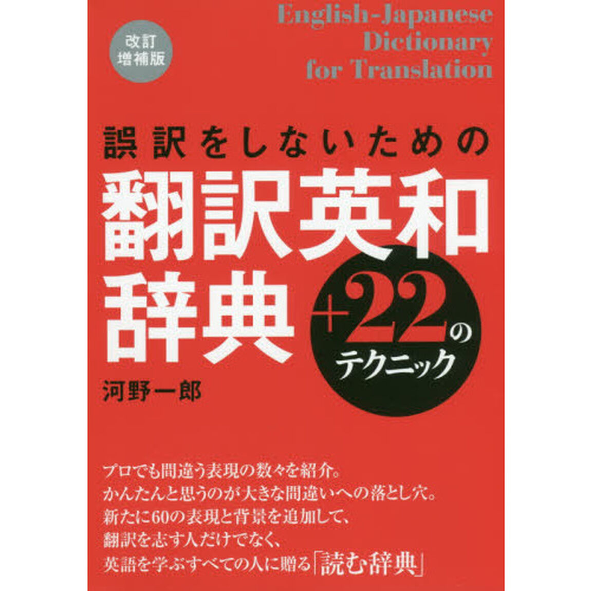 誤訳をしないための翻訳英和辞典＋２２のテクニック「改訂増補版」