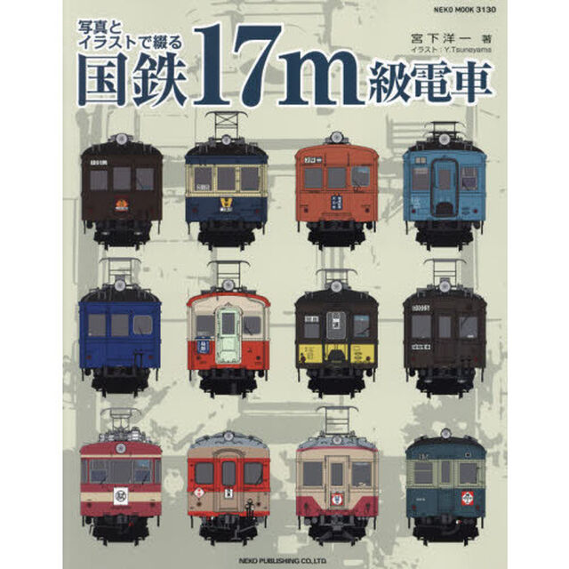 写真とイラストで綴る国鉄１７ｍ級電車