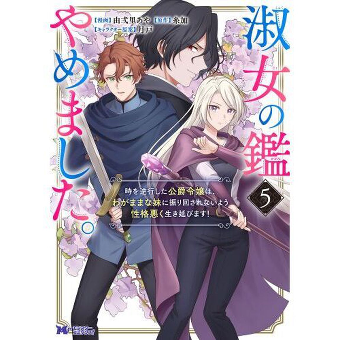 淑女の鑑やめました。　時を逆行した公爵令嬢は、わがままな妹に振り回されないよう性格悪く生き延びます！　５
