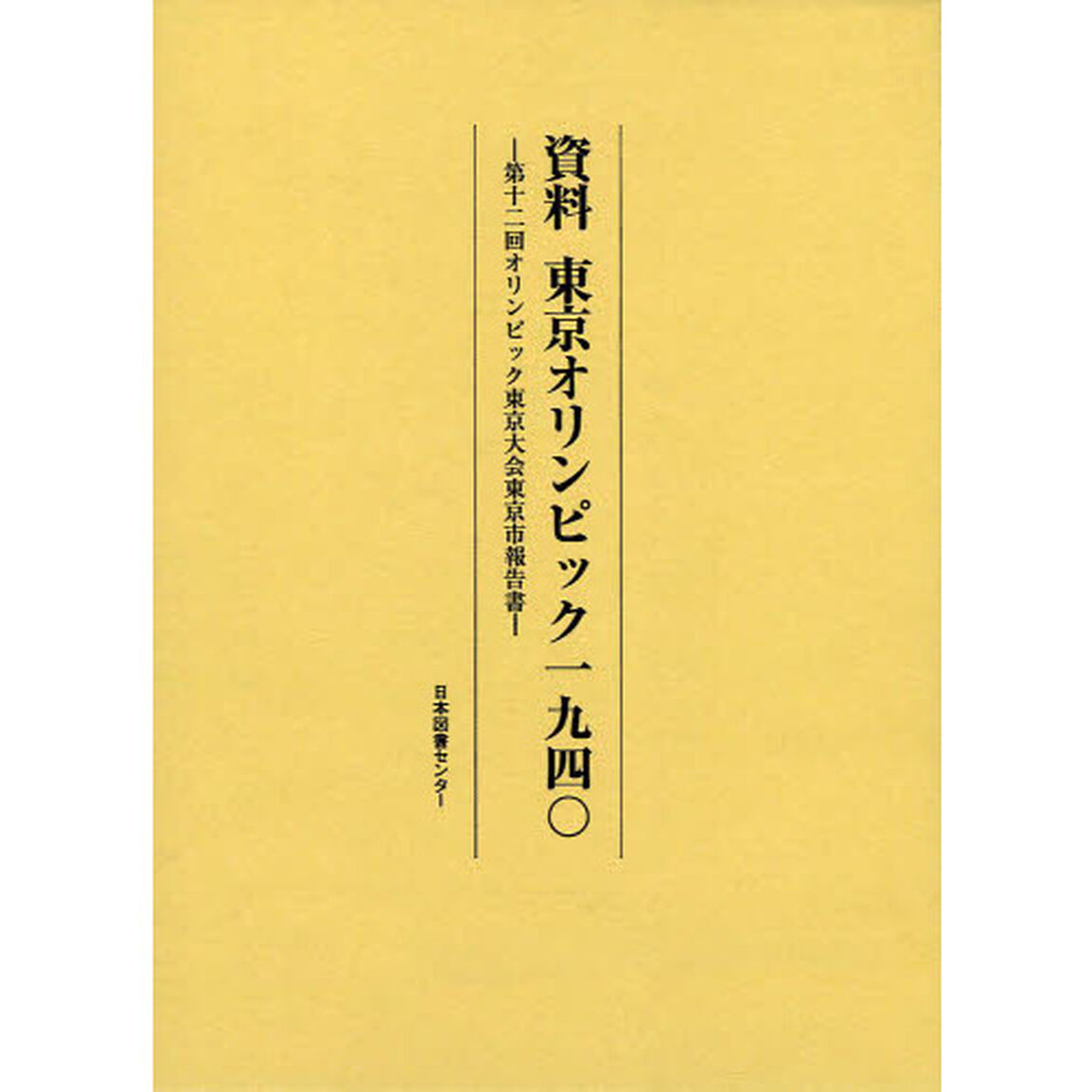 資料東京オリンピック一九四〇　第十二回オリンピック東京大会東京市報告書　復刻