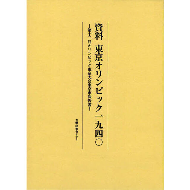 資料東京オリンピック一九四〇　第十二回オリンピック東京大会東京市報告書　復刻