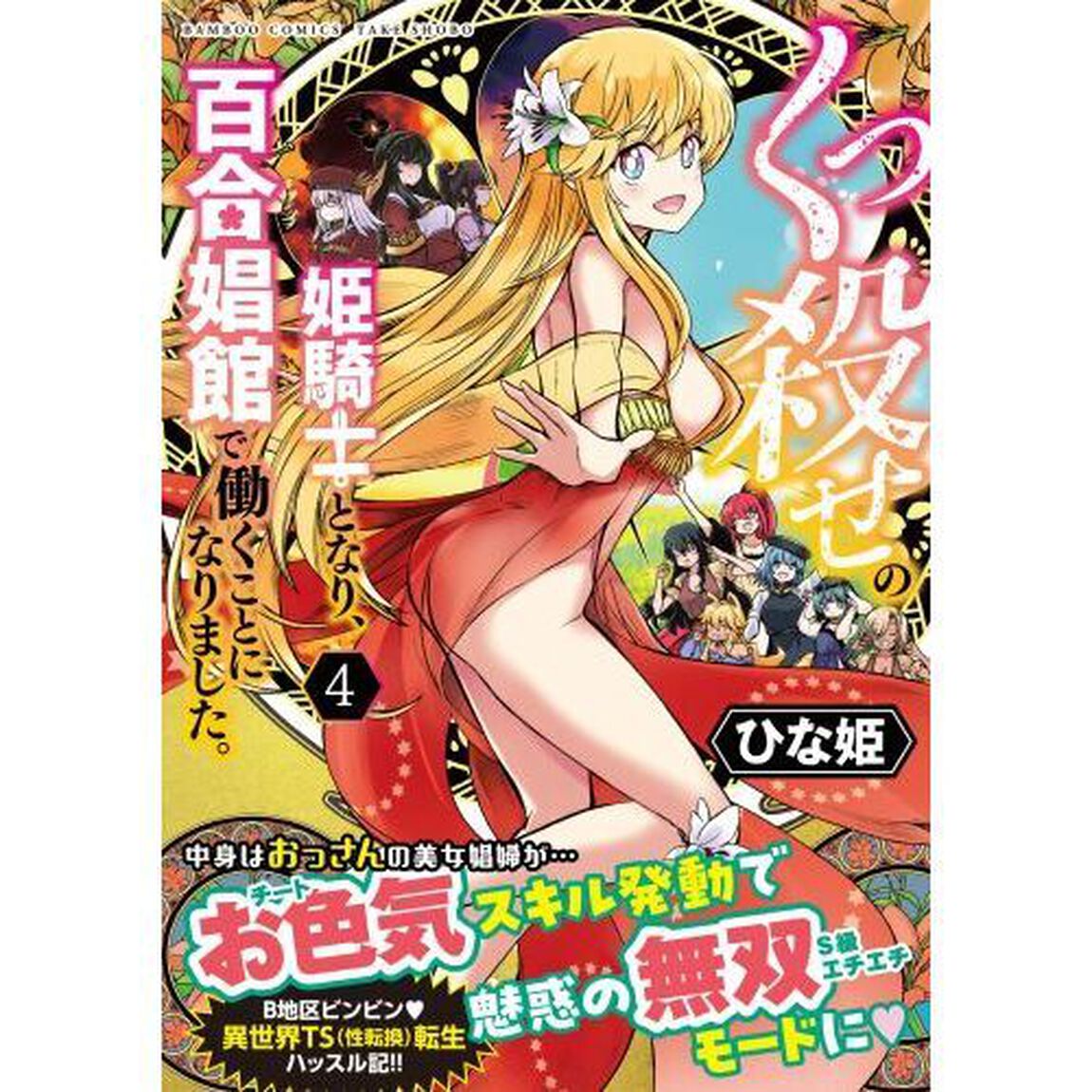 くっ殺せの姫騎士となり、百合娼館で働　４