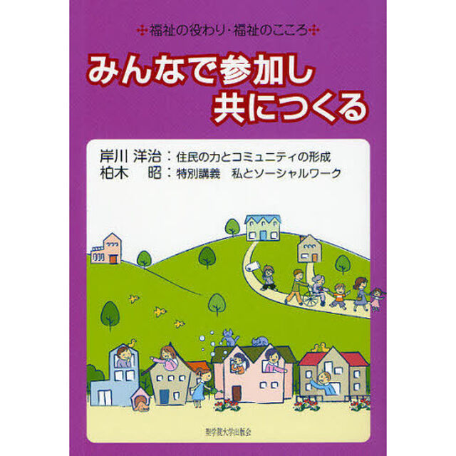 みんなで参加し共につくる　福祉の役わり・福祉のこころ