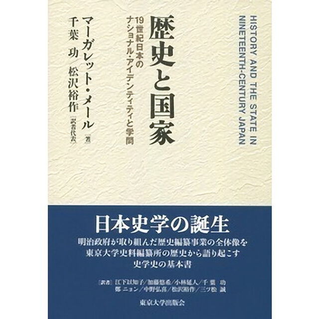 歴史と国家　１９世紀日本のナショナル・アイデンティティと学問