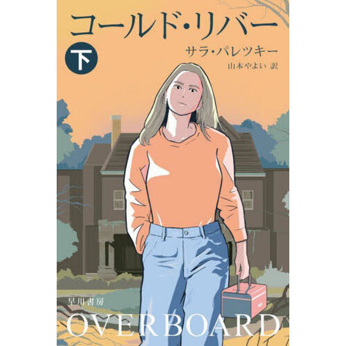 コールド・リバー　下