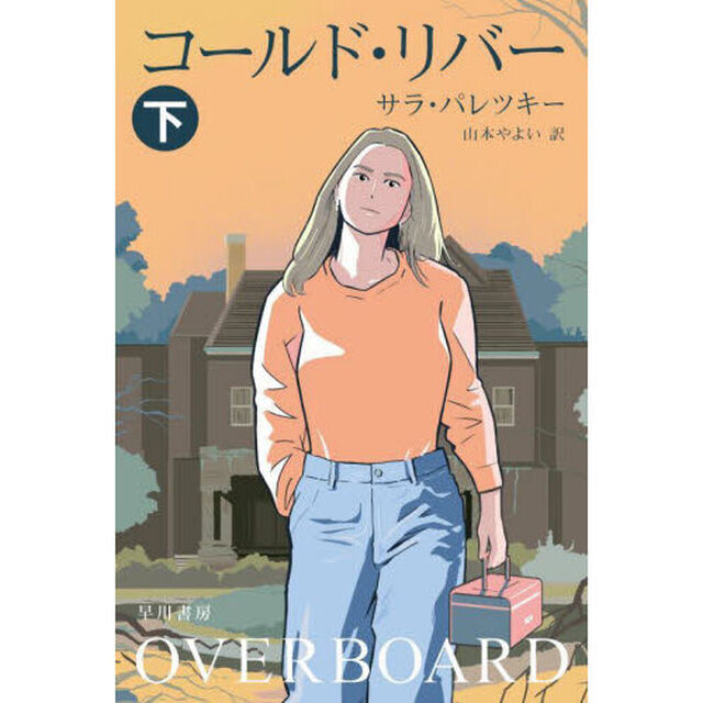 コールド・リバー　下