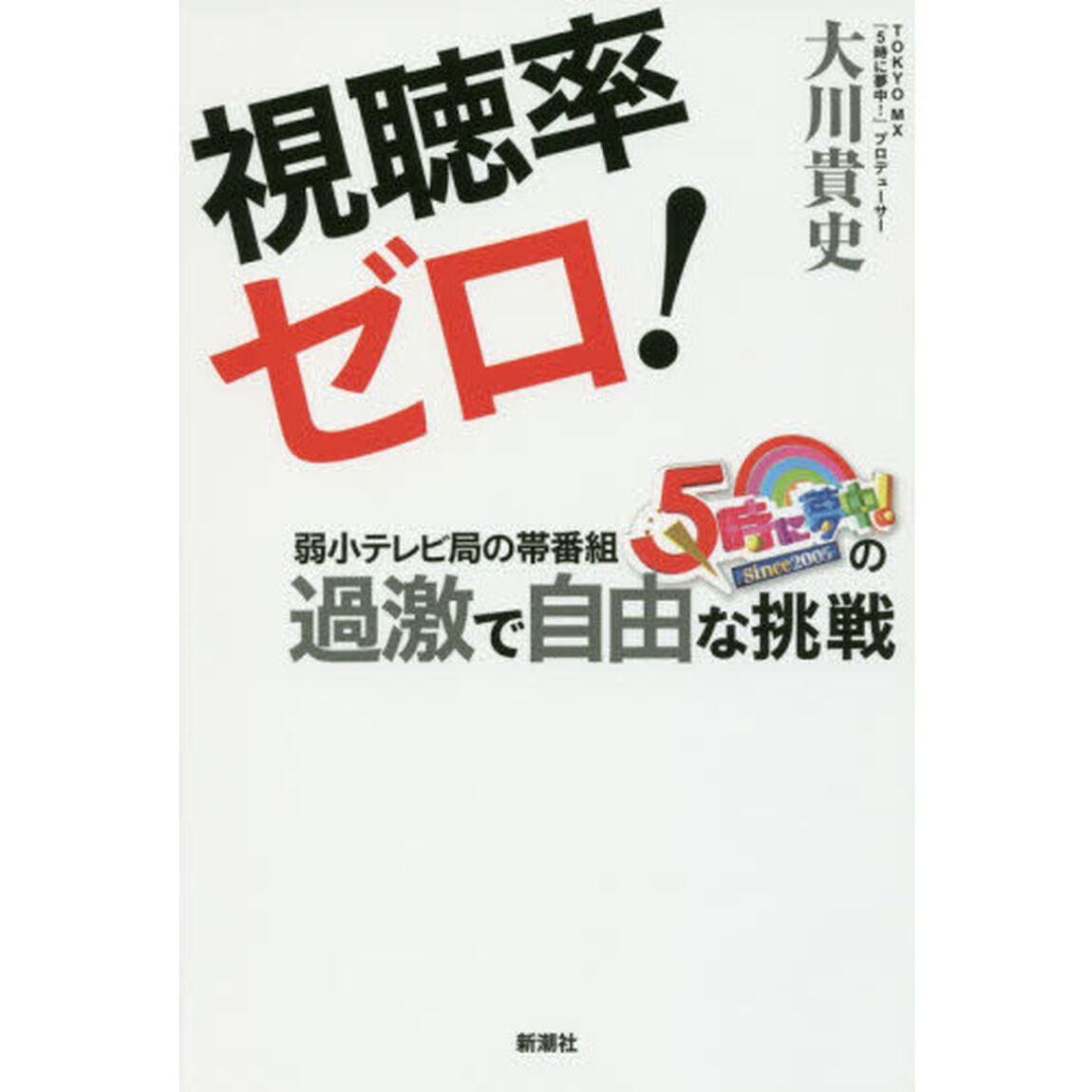 視聴率ゼロ！　弱小テレビ局の帯番組『５時に夢中！』の過激で自由な挑戦