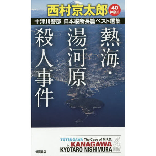 十津川警部日本縦断長篇ベスト選集　４０〈神奈川〉「熱海・湯河原殺人事件」
