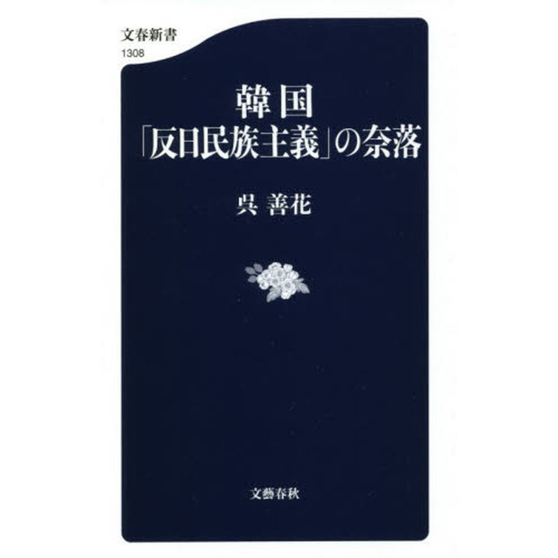 韓国「反日民族主義」の奈落
