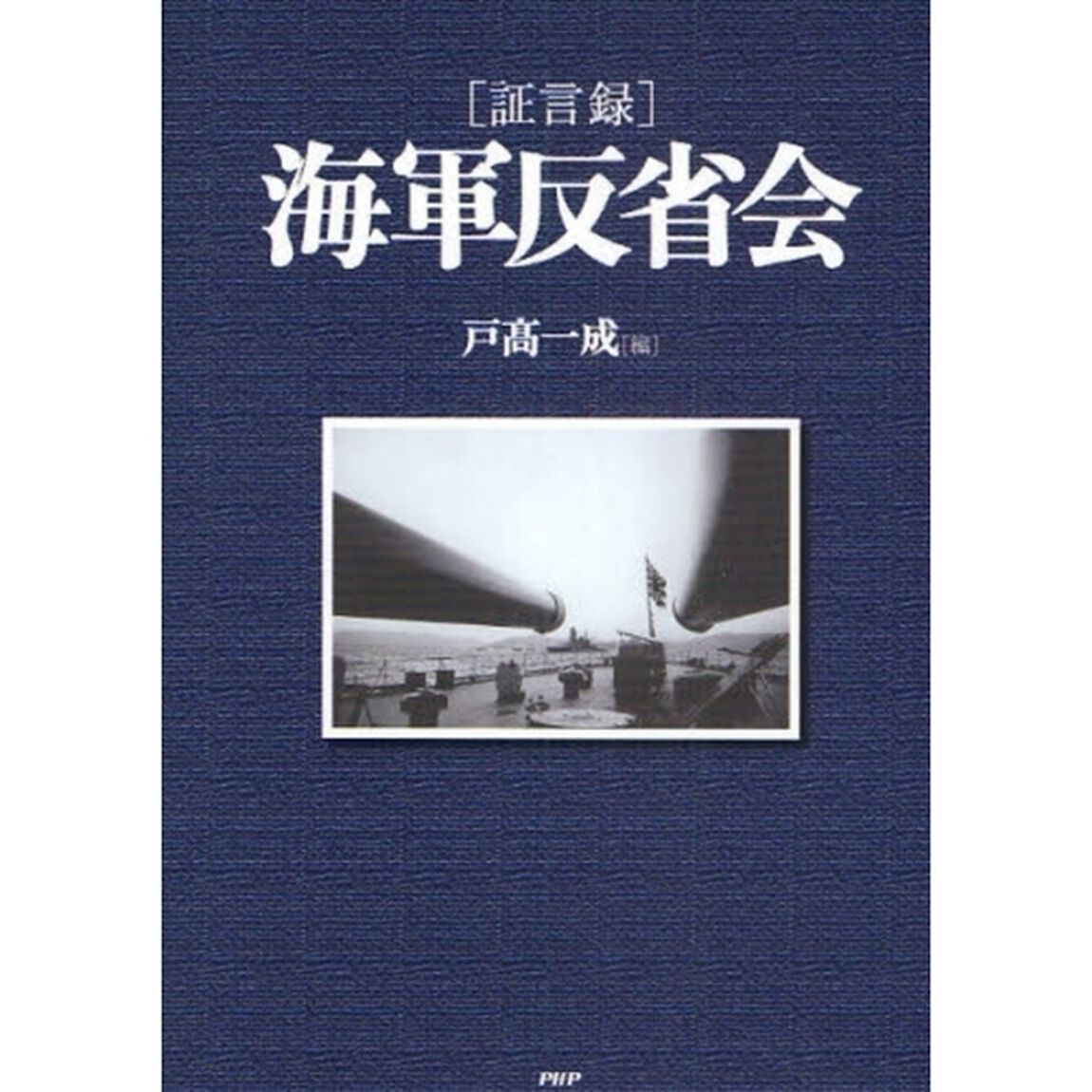 〈証言録〉海軍反省会
