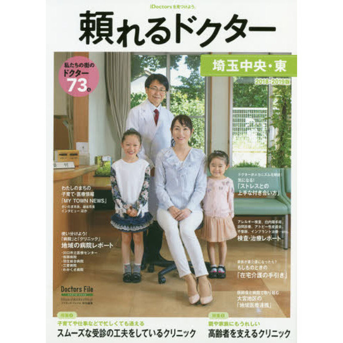 頼れるドクター埼玉中央・東　ｖｏｌ．３（２０１８－２０１９）「私たちの街のドクター７３名」