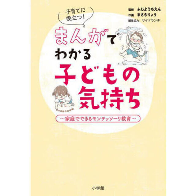 子育てに役立つ！まんがでわかる子どもの気持ち　家庭でできるモンテッソーリ教育