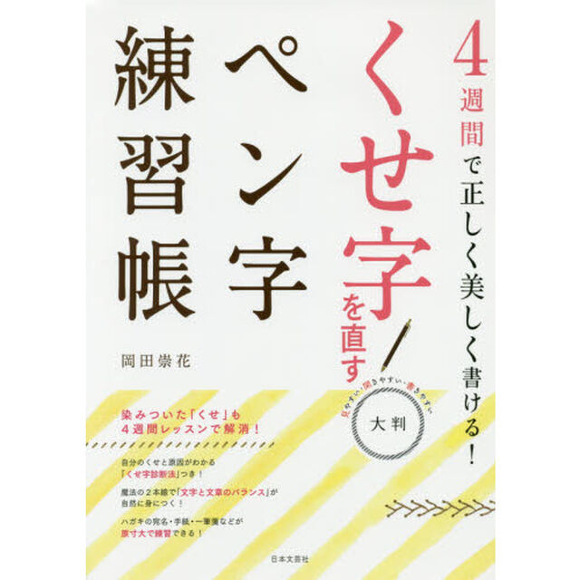 くせ字を直すペン字練習帳　４週間で正しく美しく書ける！　大判　見やすい・開きやすい・書きやすい