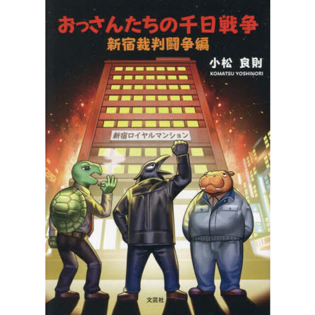 おっさんたちの千日戦争　新宿裁判闘争編