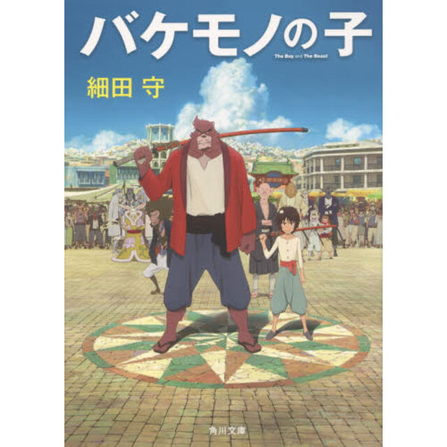 バケモノの子