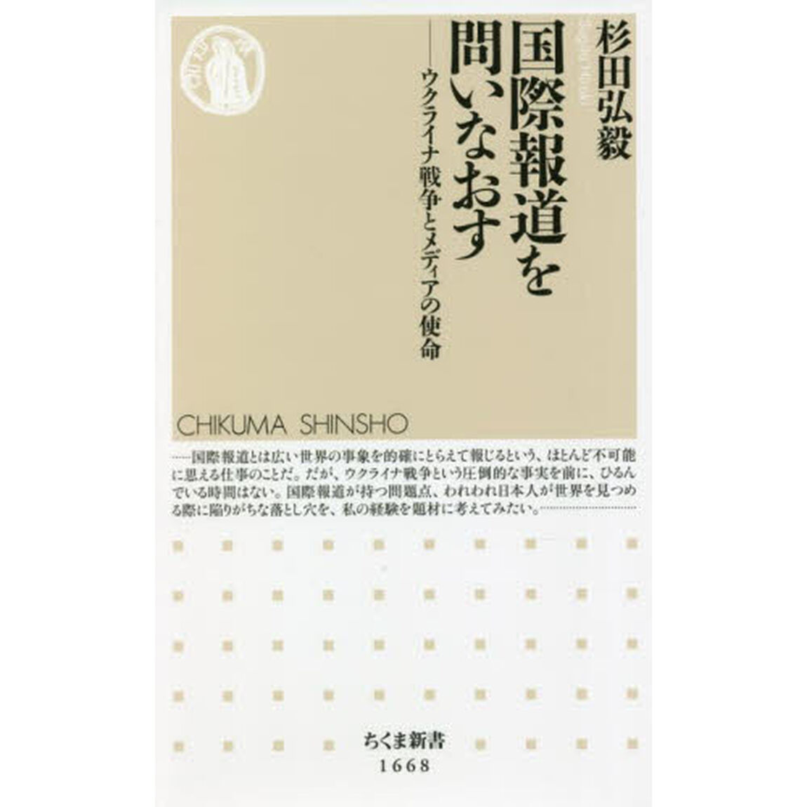 国際報道を問いなおす　ウクライナ戦争とメディアの使命