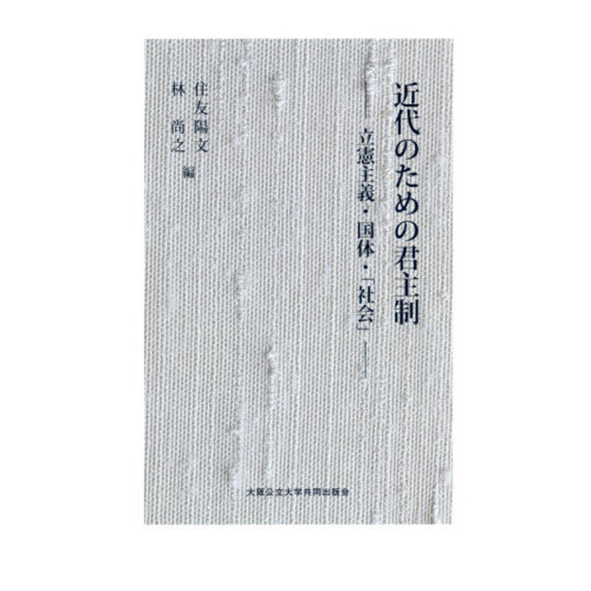 近代のための君主制　立憲主義・国体・「社会」