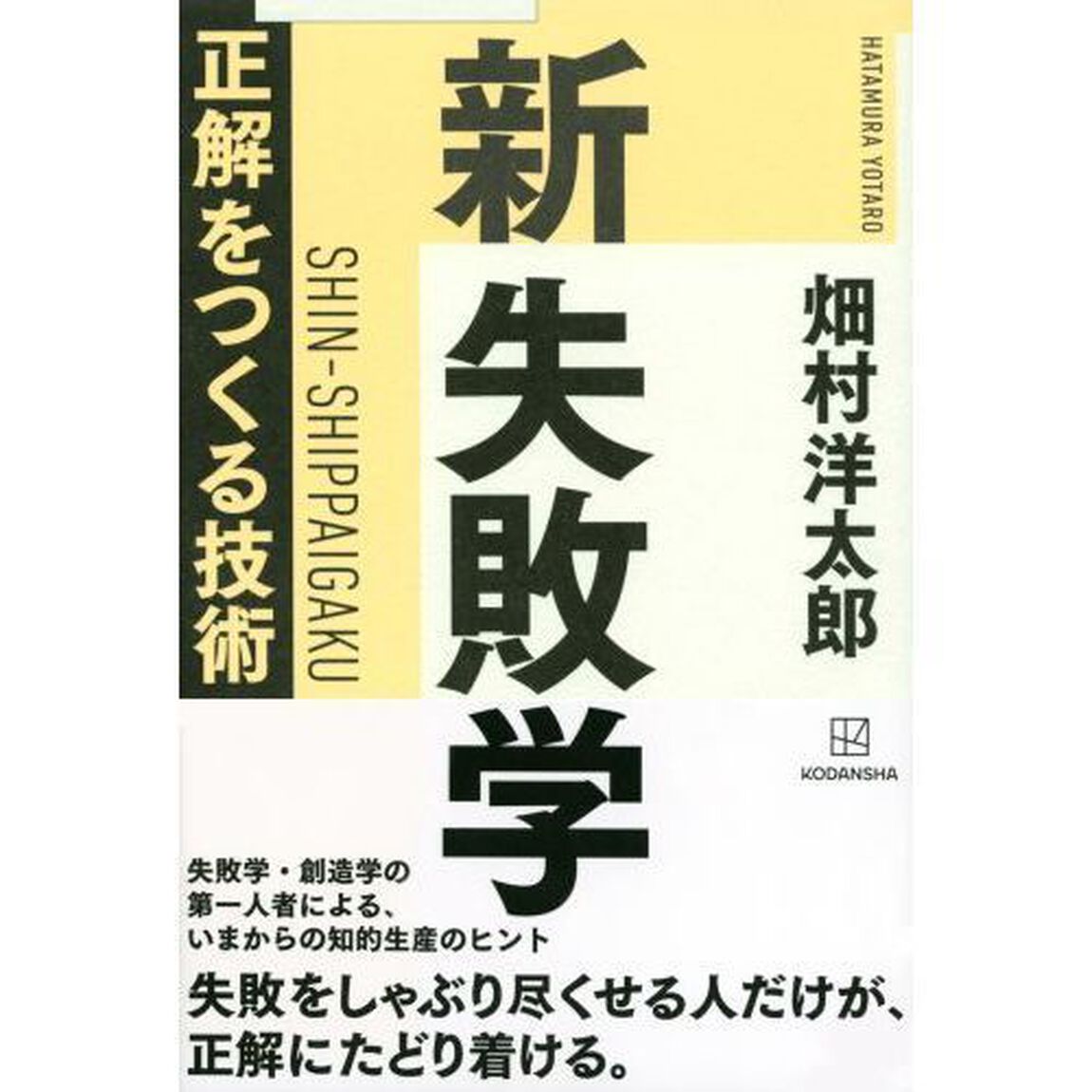 新失敗学　正解をつくる技術