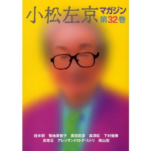 小松左京マガジン　第３２巻