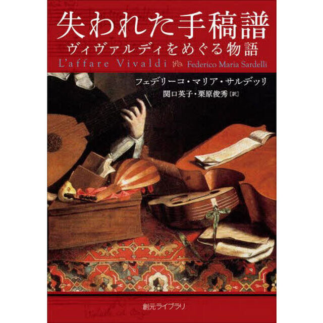 失われた手稿譜　ヴィヴァルディをめぐる物語