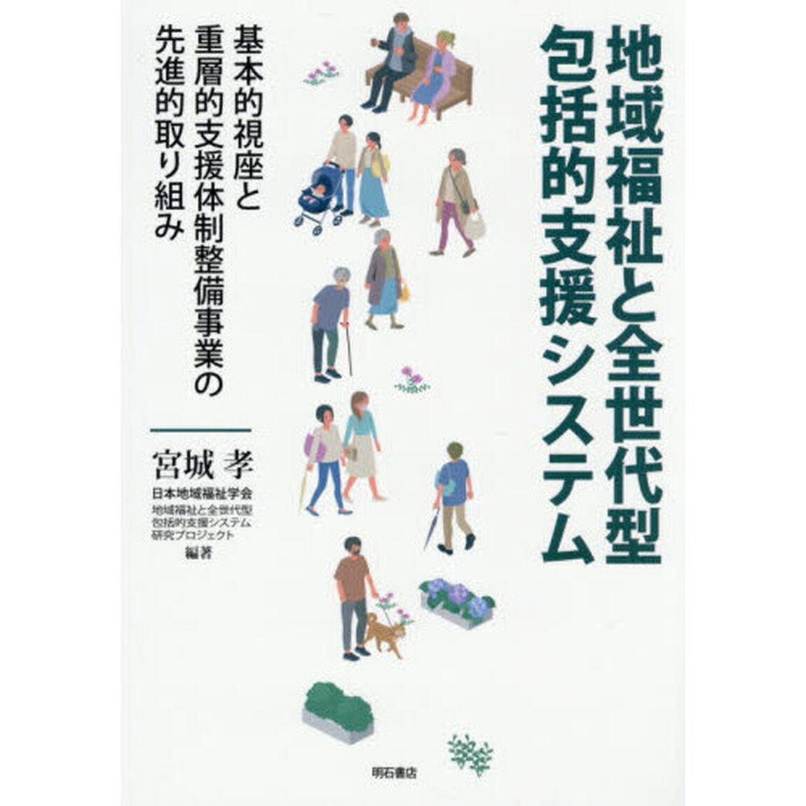 地域福祉と全世代型包括的支援システム　基本的視座と重層的支援体制整備事業の先進的取り組み