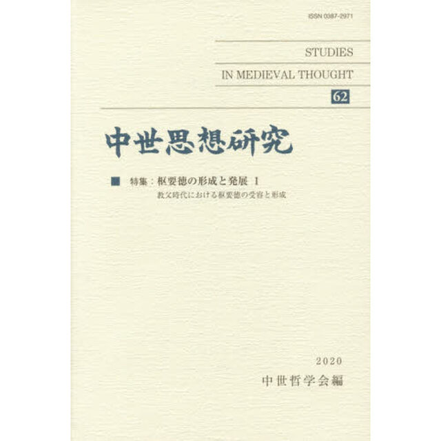 中世思想研究　６２「特集・枢要徳の形成と発展　１」