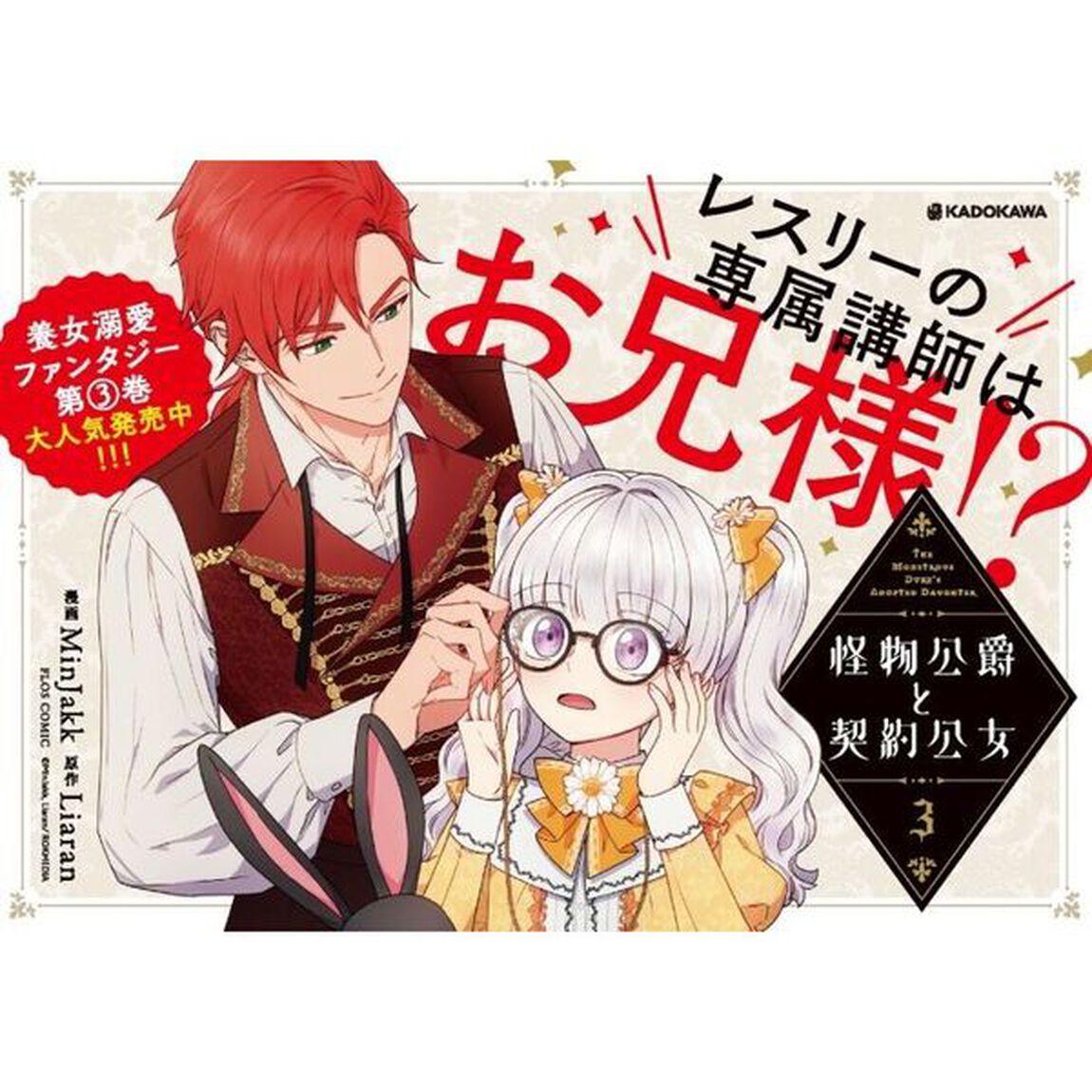 怪物公爵と契約公女　３