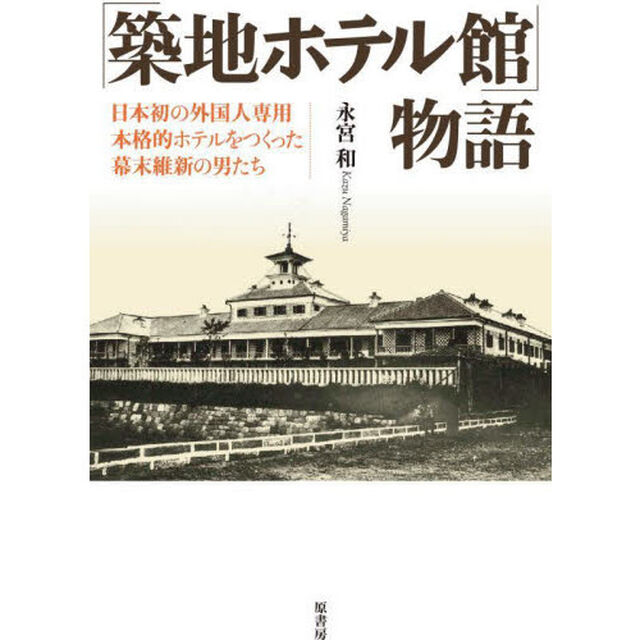 「築地ホテル館」物語　日本初の外国人専用本格的ホテルをつくった幕末維新の男たち