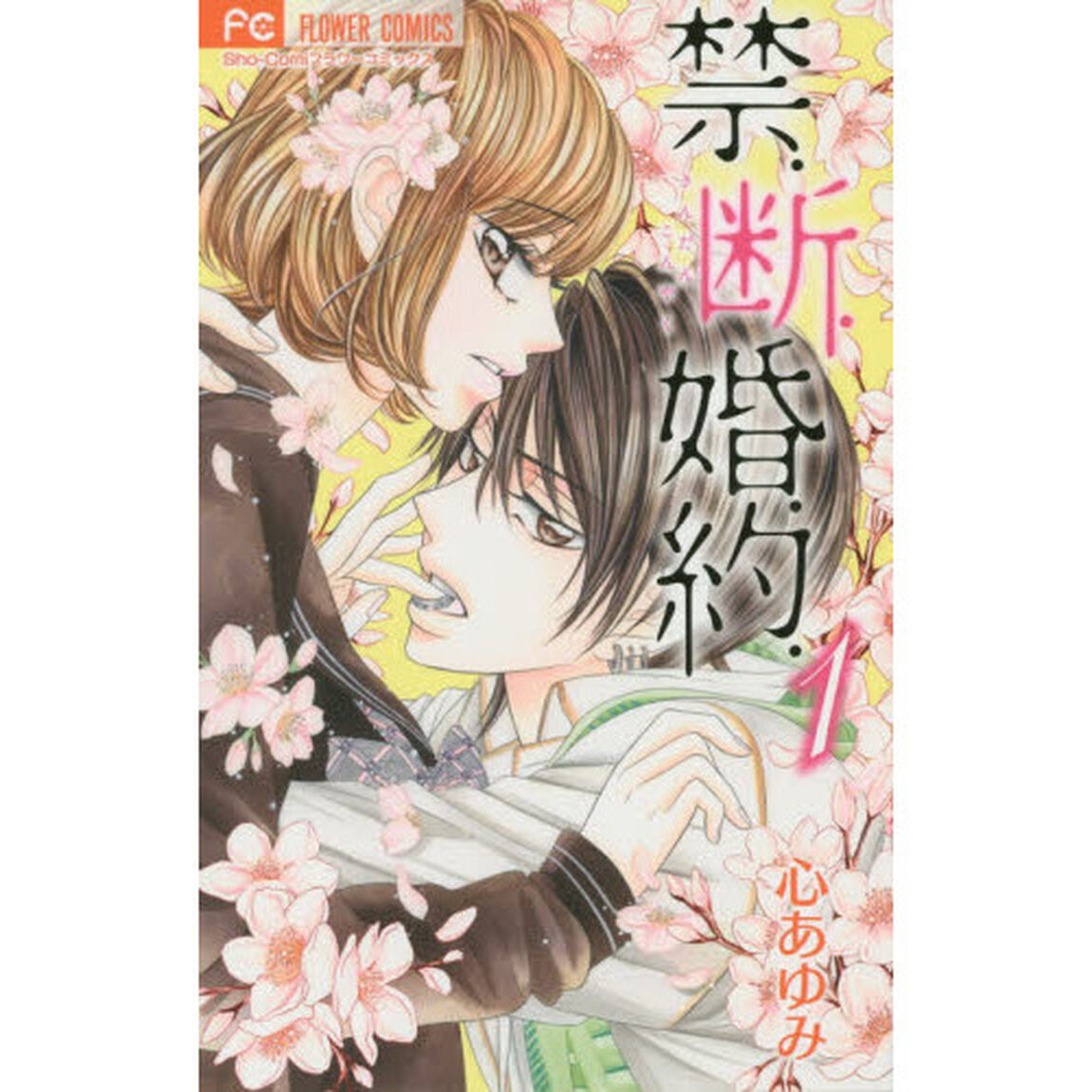 禁．断．婚．約．　１