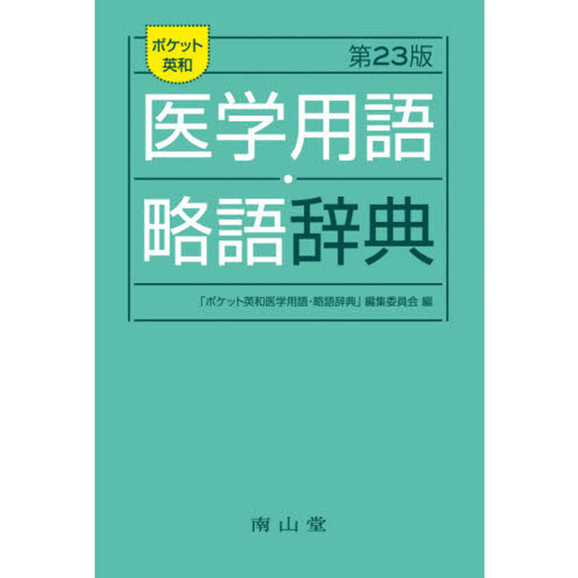ポケット英和医学用語・略語辞典「第２３版」