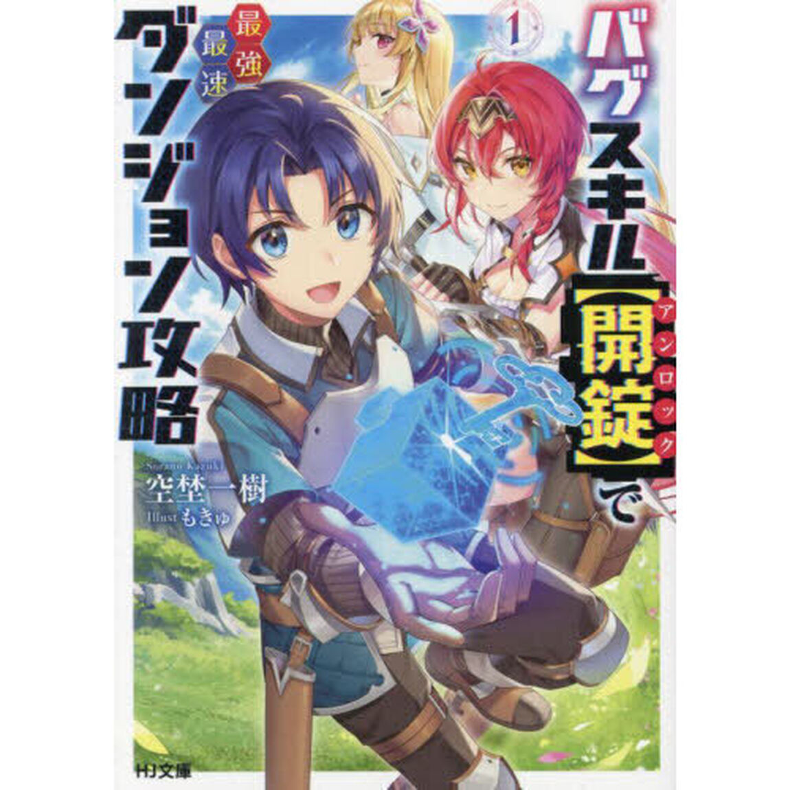 バグスキル〈開錠〉で最強最速ダンジョン攻略　１
