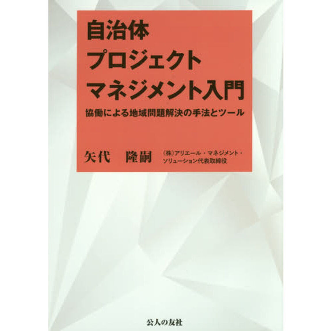自治体プロジェクトマネジメント入門　協働による地域問題解決の手法とツール
