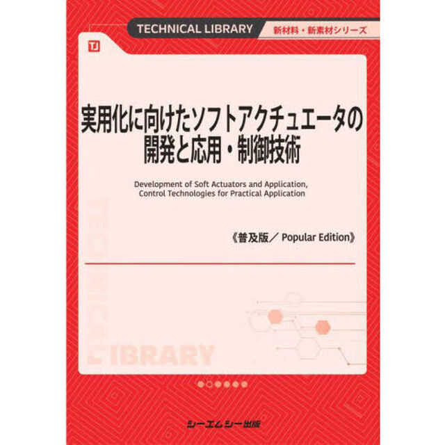 実用化に向けたソフトアクチュエータの開発と応用・制御技術　普及版