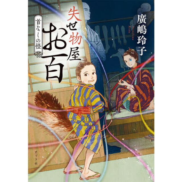 失せ物屋お百　〔２〕「首なしの怪」